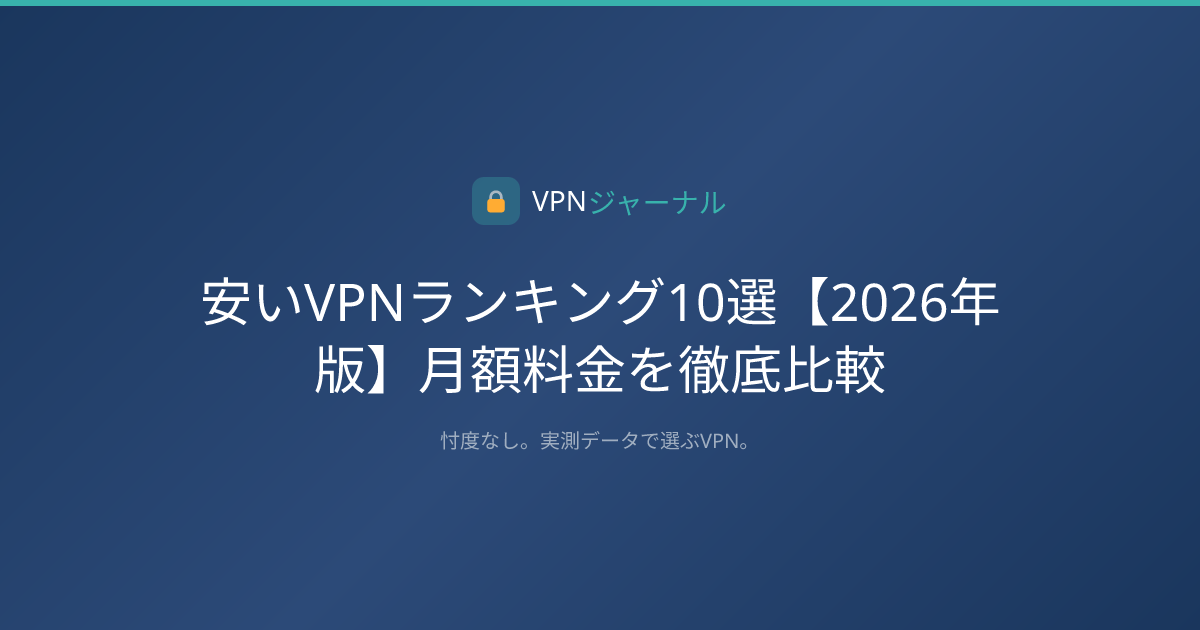 安いVPNランキング10選【2026年版】月額料金を徹底比較 | VPNジャーナル